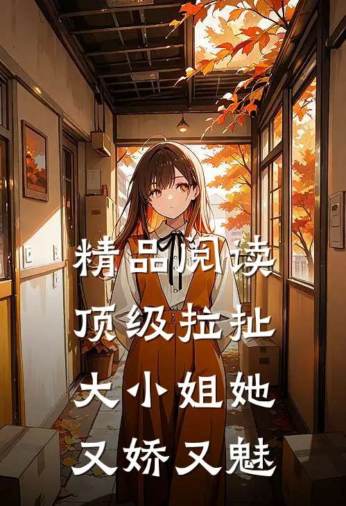 精品阅读顶级拉扯：大小姐她又娇又魅
