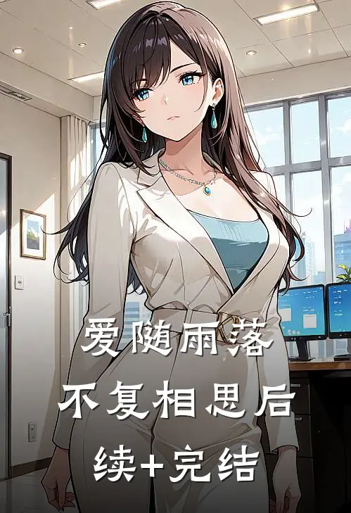 爱随雨落，不复相思后续+完结
