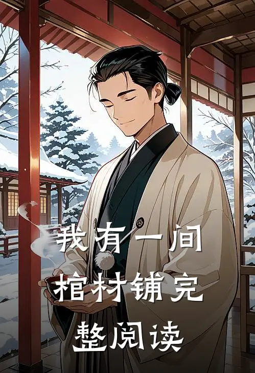 我有一间棺材铺完整阅读