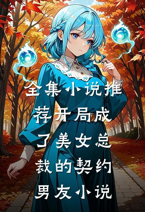 全集小说推荐开局成了美女总裁的契约男友小说