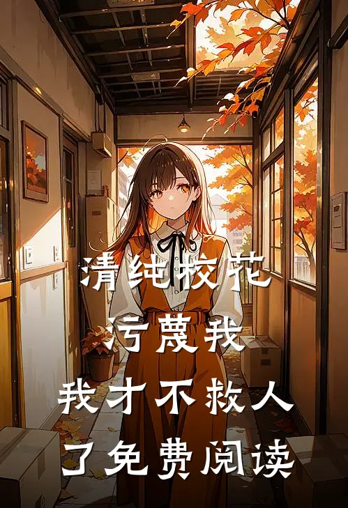 清纯校花污蔑我，我才不救人了免费阅读