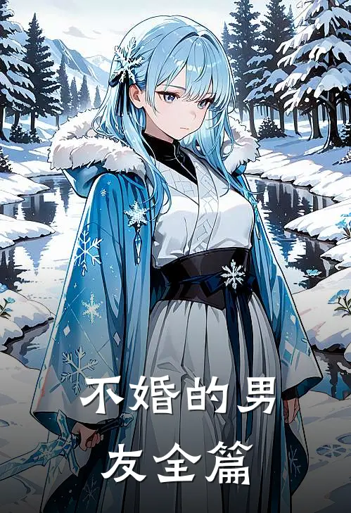 不婚的男友全篇