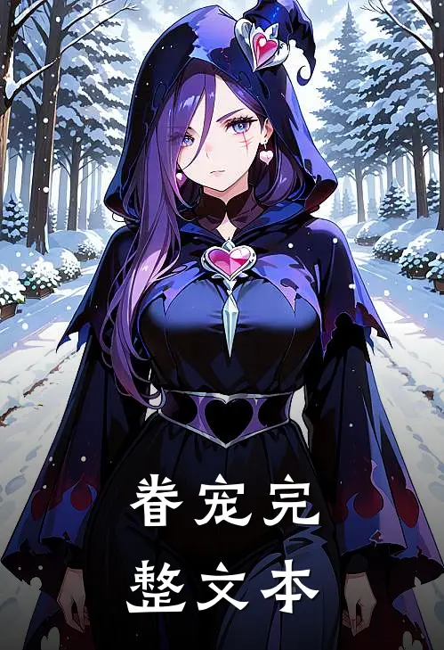 眷宠完整文本