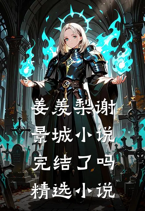 姜羡梨谢景城小说完结了吗精选小说