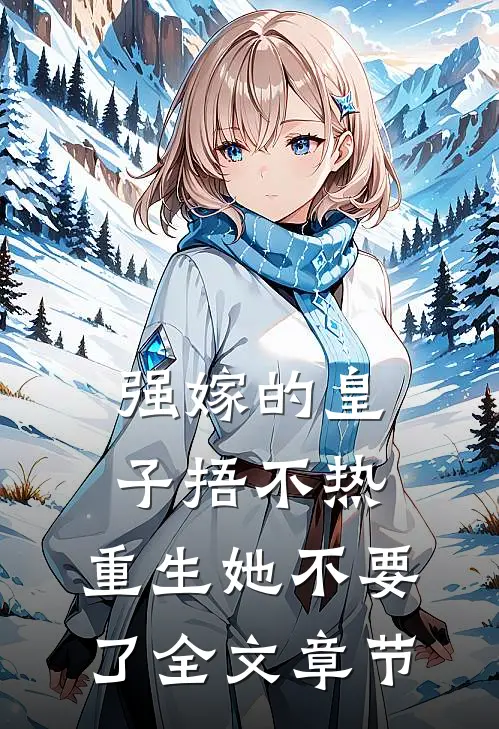 强嫁的皇子捂不热，重生她不要了全文章节