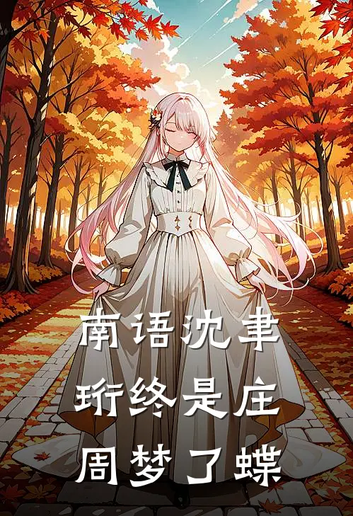 南语沈聿珩终是庄周梦了蝶