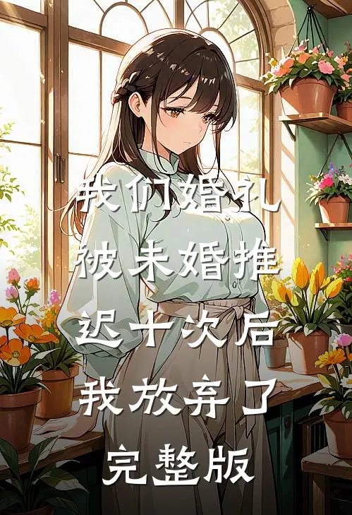 我们婚礼被未婚推迟十次后，我放弃了完整版