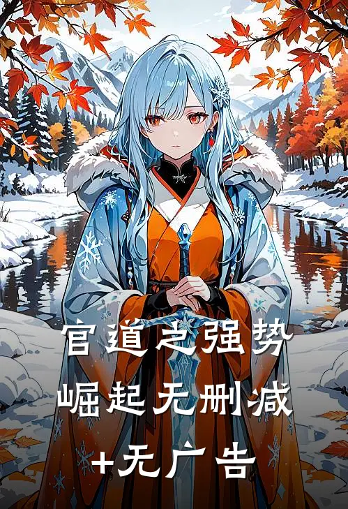 官道之强势崛起无删减+无广告