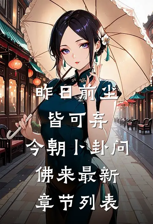 昨日前尘皆可弃，今朝卜卦问佛来最新章节列表