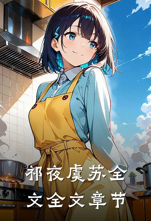 祁夜虞苏全文全文章节