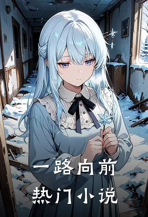 一路向前热门小说