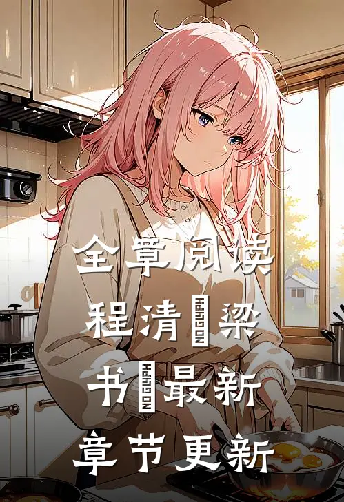 全章阅读程清玙梁书媞最新章节更新