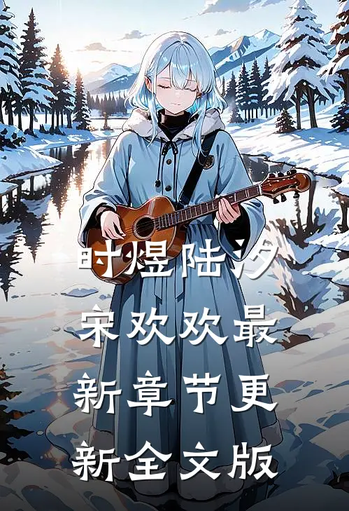 时煜陆汐宋欢欢最新章节更新全文版