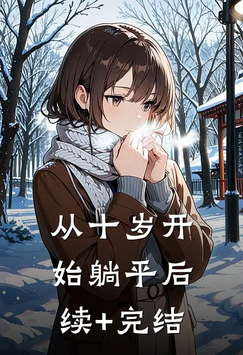 从十岁开始躺平后续+完结