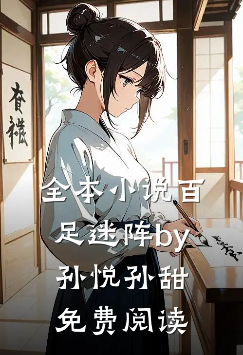 全本小说百足迷阵by孙悦孙甜免费阅读