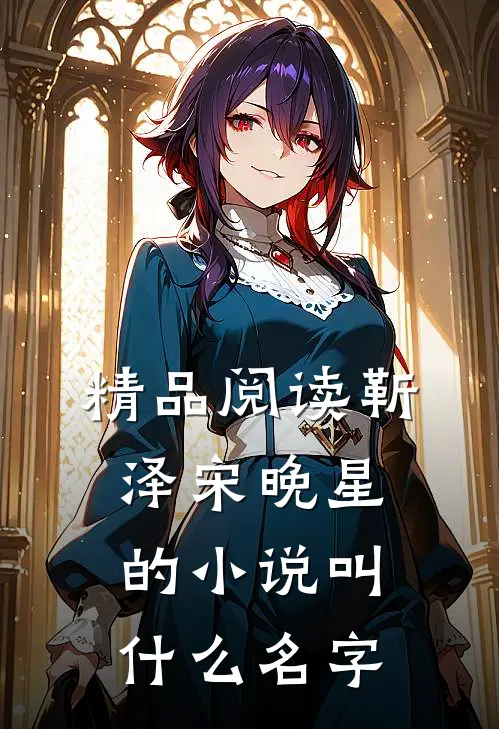 精品阅读靳泽宋晚星的小说叫什么名字