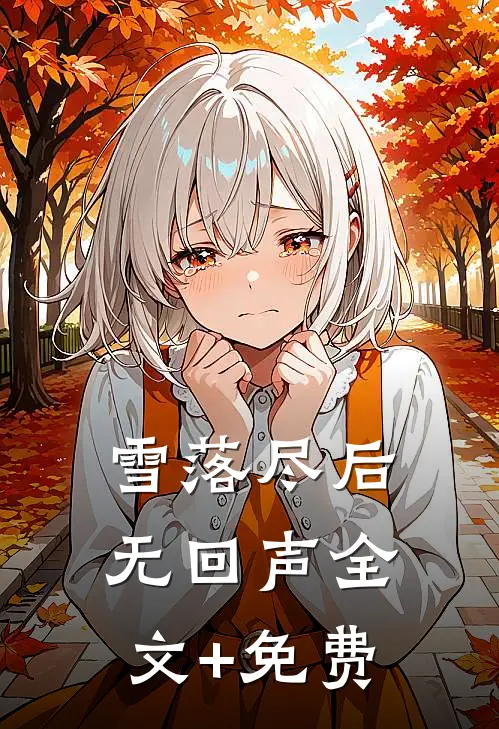 雪落尽后无回声全文+免费