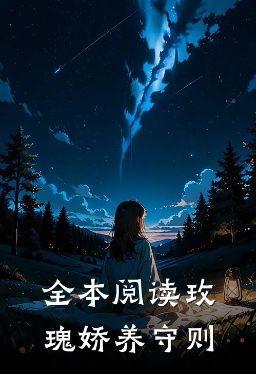 全本阅读玫瑰娇养守则