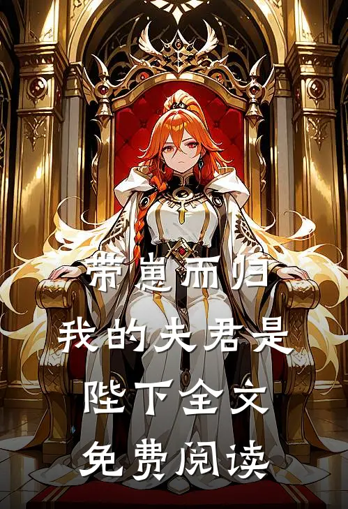 带崽而归，我的夫君是陛下全文免费阅读