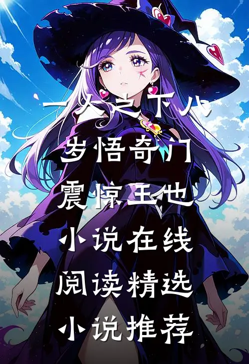 一人之下八岁悟奇门震惊王也小说在线阅读精选小说推荐