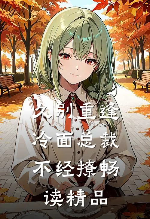 久别重逢：冷面总裁不经撩畅读精品