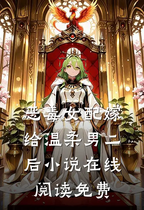 恶毒女配嫁给温柔男二后小说在线阅读免费