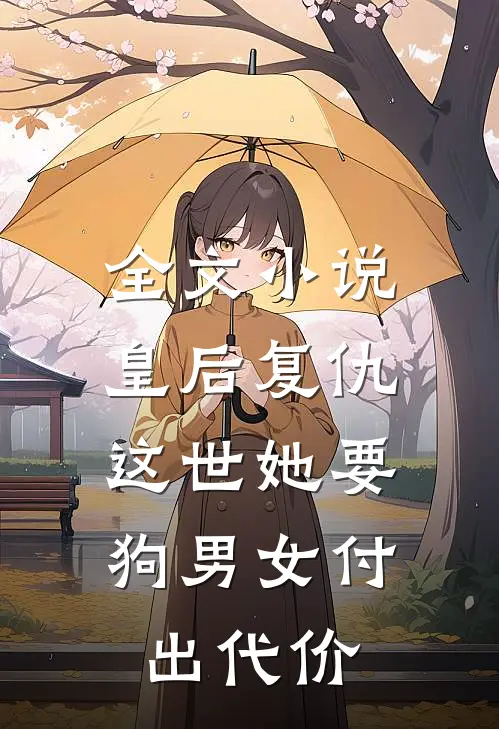 全文小说皇后复仇：这世她要狗男女付出代价