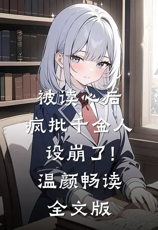 被读心后,疯批千金人设崩了!温颜畅读全文版