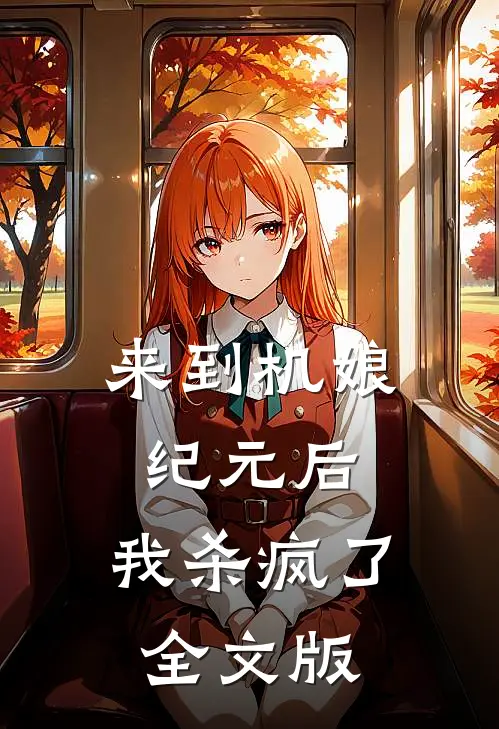 来到机娘纪元后，我杀疯了全文版