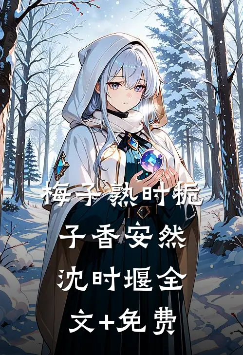 梅子熟时栀子香安然沈时堰全文+免费