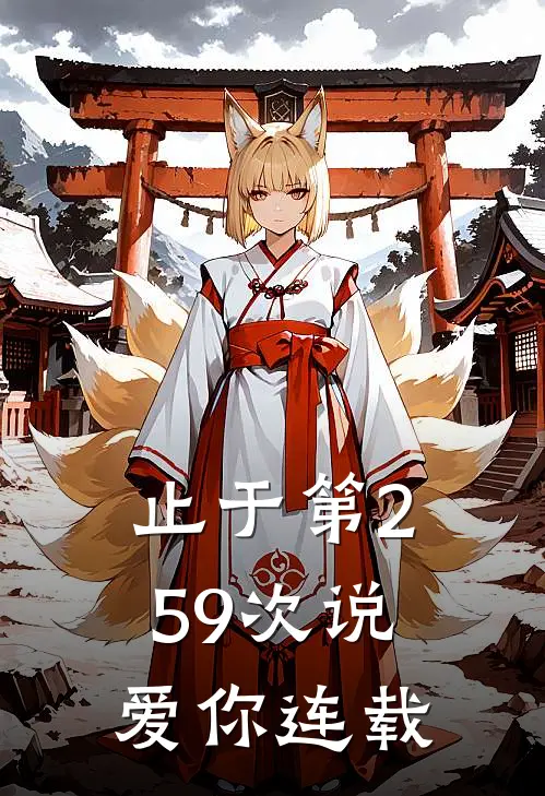 止于第259次说爱你连载