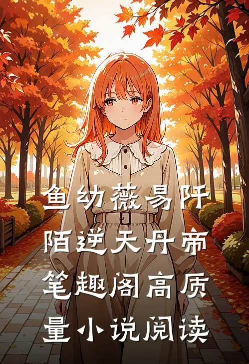 鱼幼薇易阡陌逆天丹帝笔趣阁高质量小说阅读