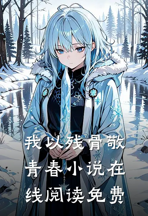我以残骨敬青春小说在线阅读免费