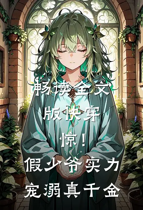 畅读全文版快穿：惊！假少爷实力宠溺真千金