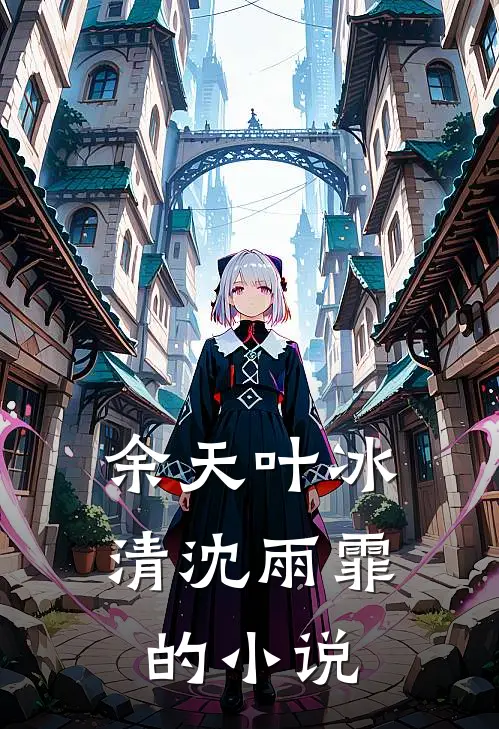 傲世狂兵女主角是谁