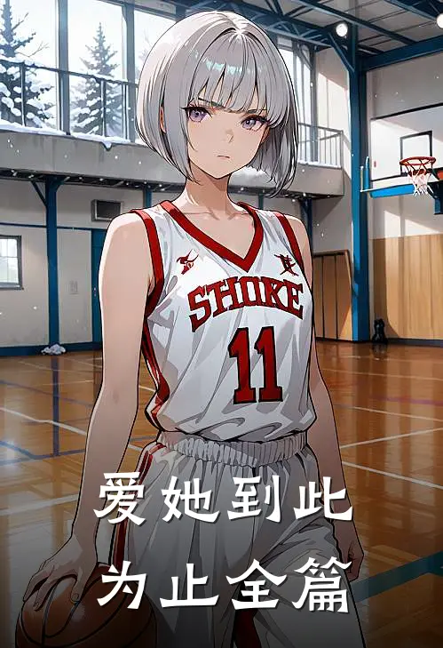 爱她到此为止全篇