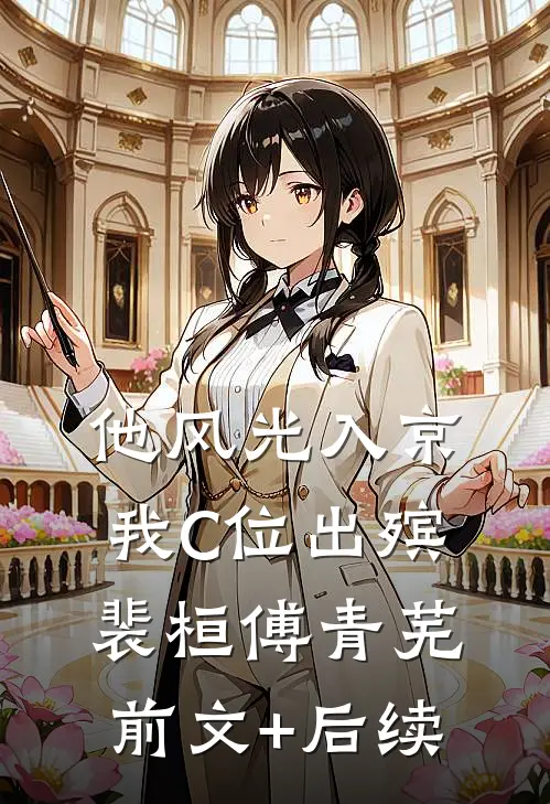 他风光入京，我C位出殡裴桓傅青芜前文+后续