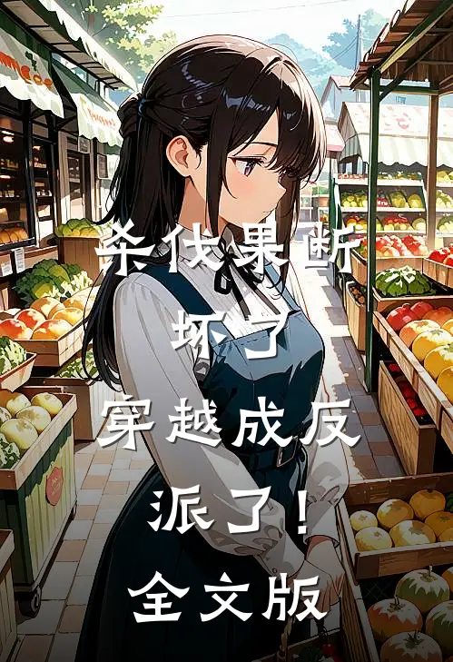 杀伐果断：坏了，穿越成反派了！全文版