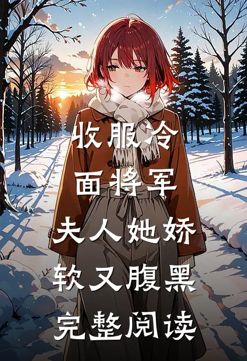 收服冷面将军，夫人她娇软又腹黑完整阅读