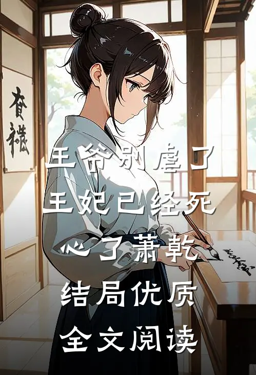 王爷别虐了王妃已经死心了萧乾结局优质全文阅读