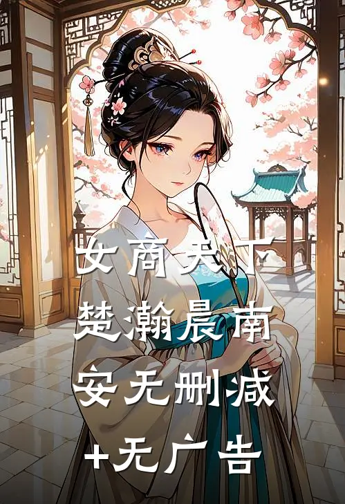 女商天下楚瀚晨南安无删减+无广告