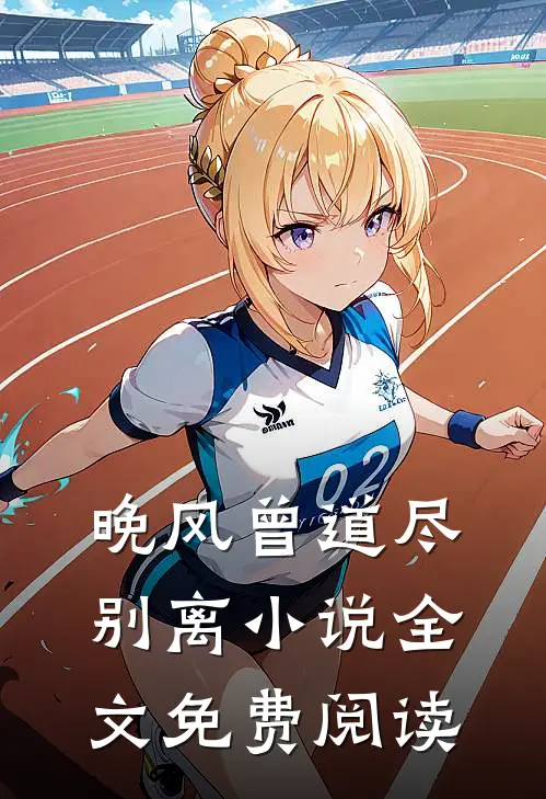 晚风曾道尽别离小说全文免费阅读