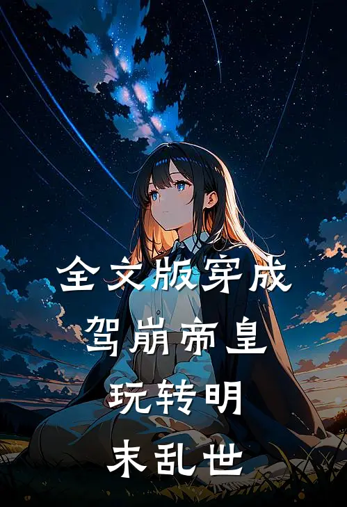 全文版穿成驾崩帝皇，玩转明末乱世