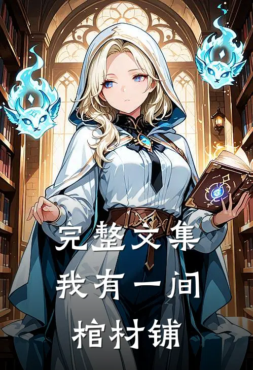 完整文集我有一间棺材铺