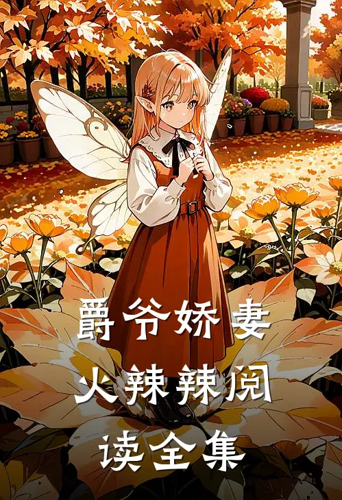爵爷娇妻火辣辣阅读全集