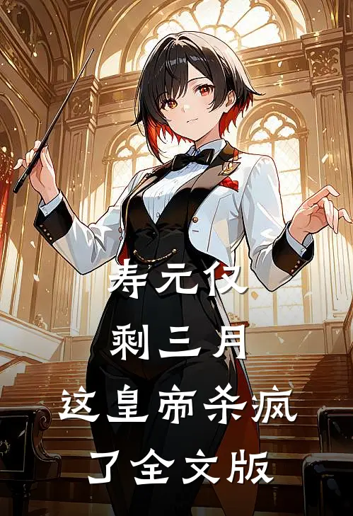 寿元仅剩三月，这皇帝杀疯了全文版