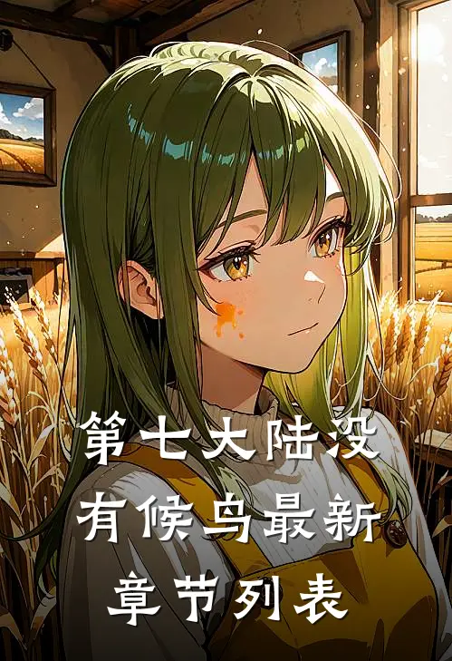 第七大陆没有候鸟最新章节列表
