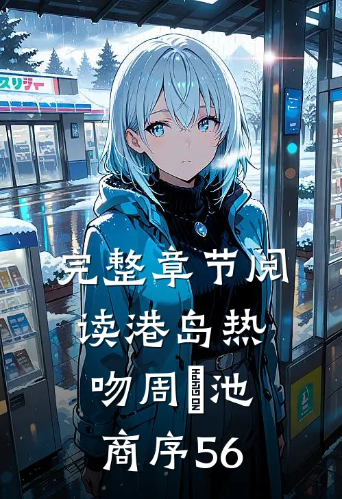 完整章节阅读港岛热吻周璟池商序56