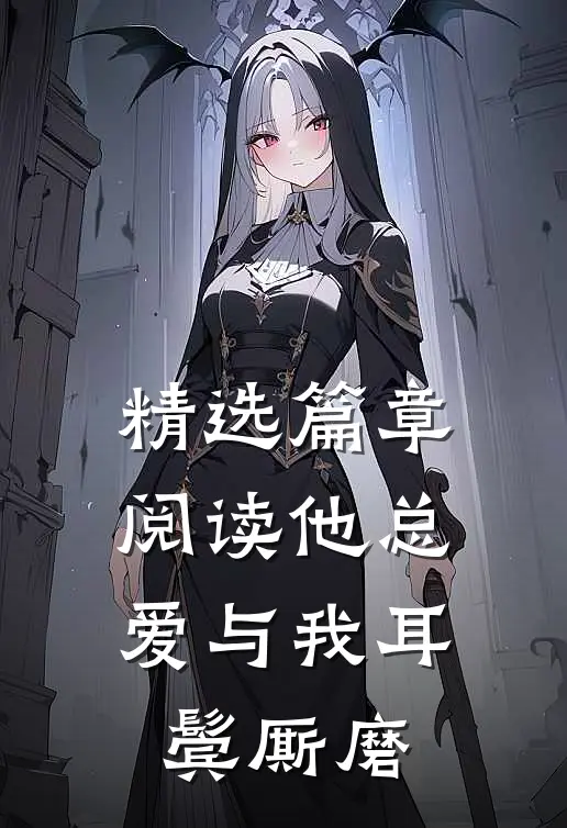 精选篇章阅读他总爱与我耳鬓厮磨