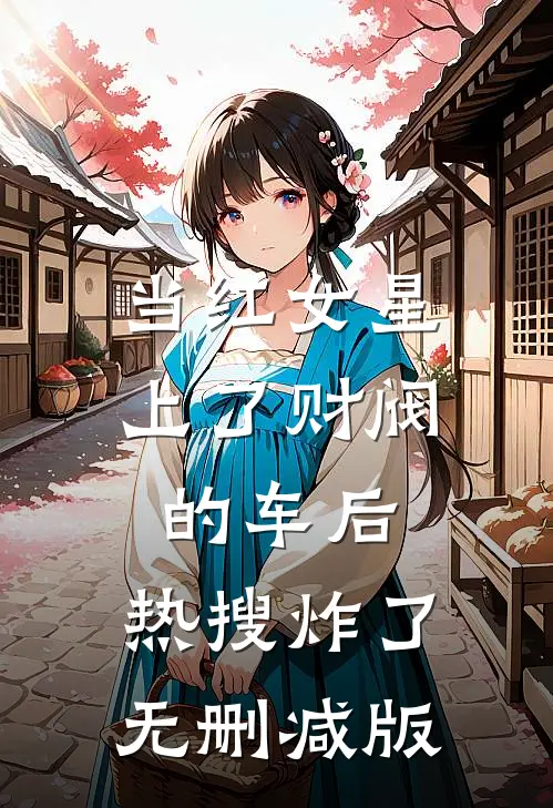 当红女星上了财阀的车后，热搜炸了无删减版